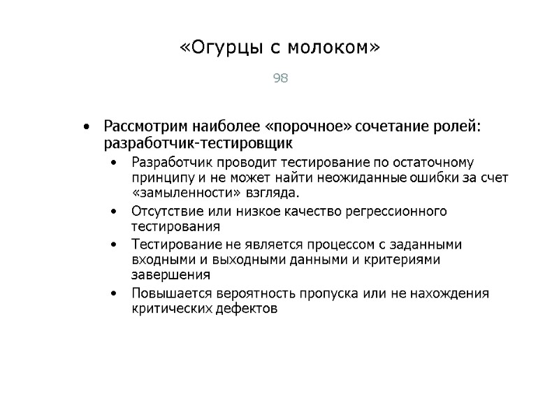 «Огурцы с молоком» 98 Рассмотрим наиболее «порочное» сочетание ролей: разработчик-тестировщик Разработчик проводит тестирование по